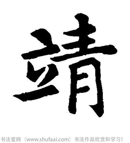 靖字